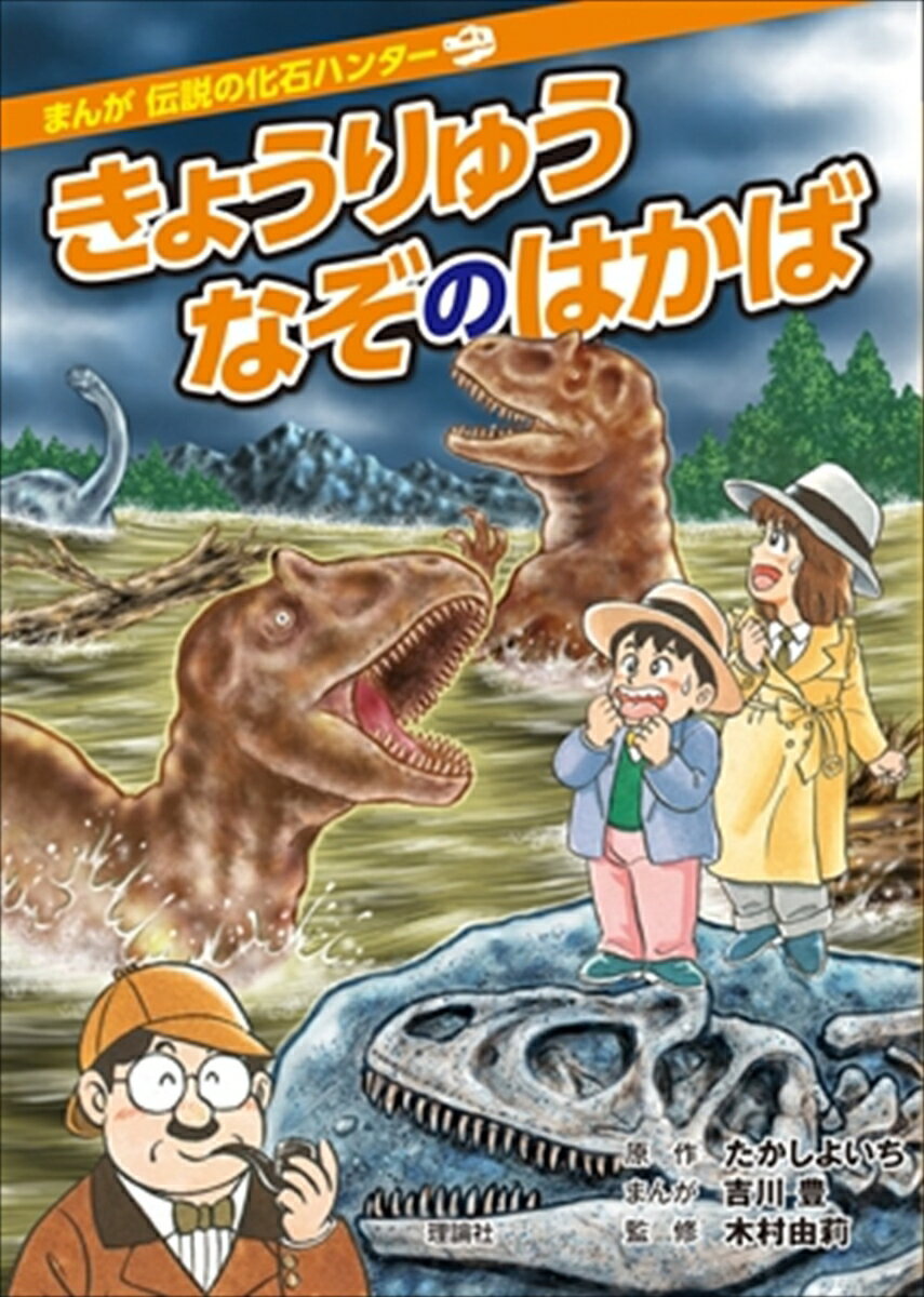 きょうりゅうなぞのはかば　改訂版