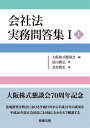 会社法 実務問答集1（上） 大阪株式懇談会