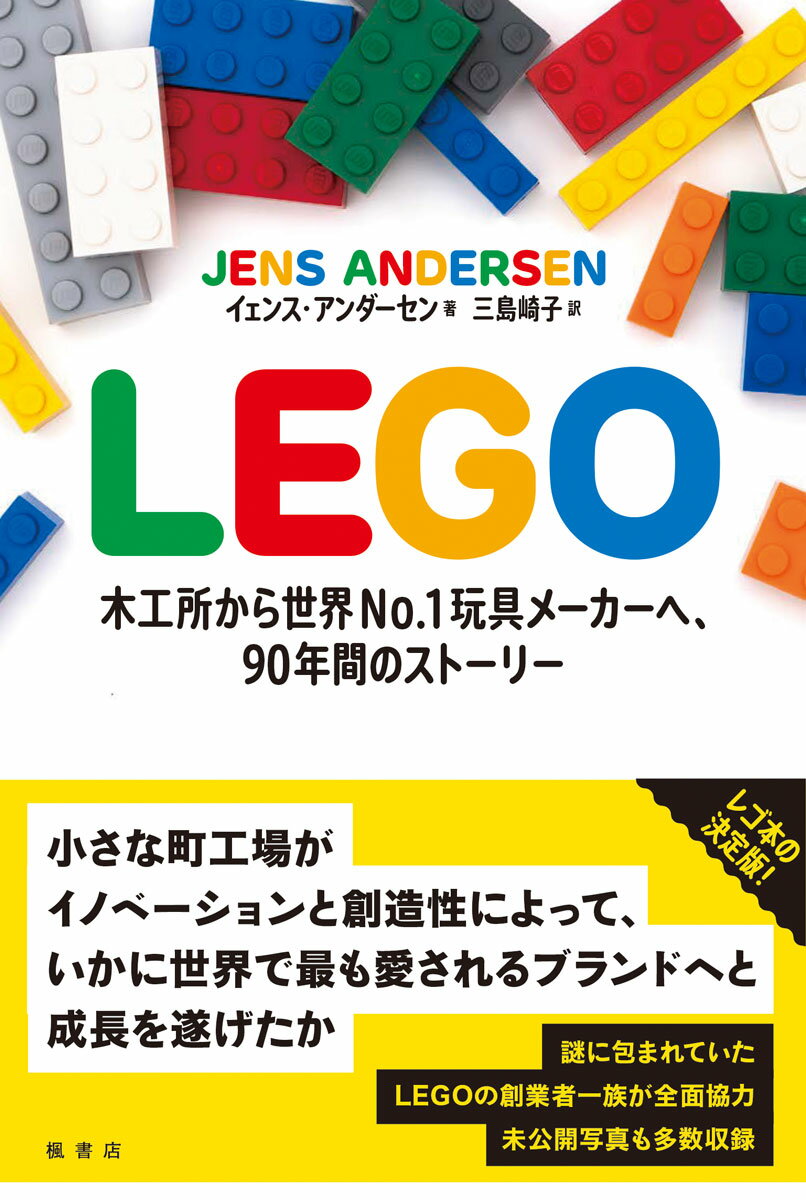 LEGO　木工所から世界No.1玩具メーカーへ、90年間のストーリー [ イェンス・アンダーセン ]