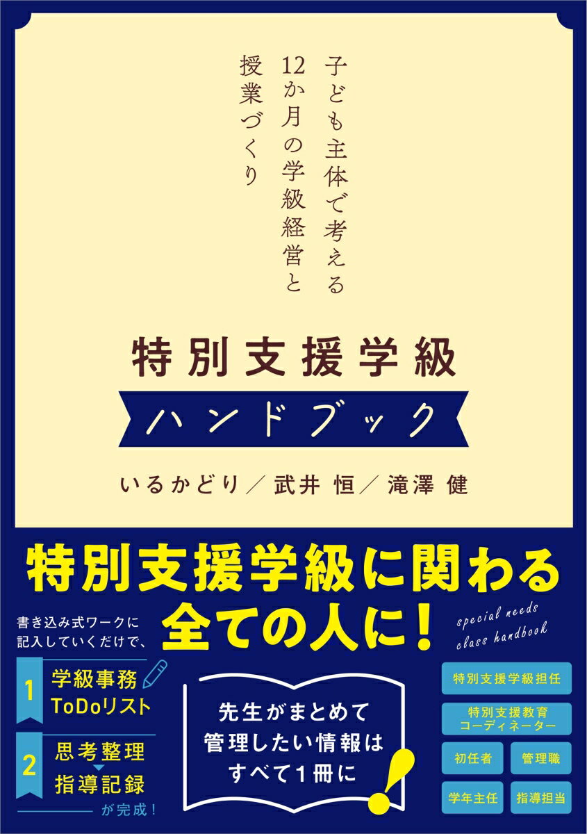 特別支援学級ハンドブック 子ども主体で考える12か月の学級経営と授業づくり [ いるかどり ]
