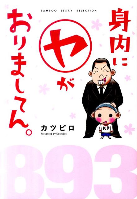 身内に〔○ヤ〕がおりましてん。 1巻 表紙
