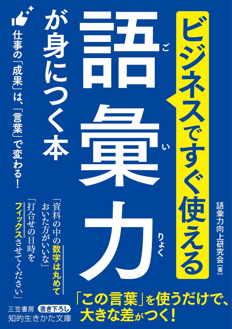 ビジネスですぐ使える　語彙力が身につく本 仕事の「成果」は、「言葉」で変わる！ （知的生きかた文庫） [ 語彙力向上研究会 ]のサムネイル