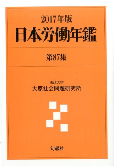 日本労働年鑑（第87集（2017年版））