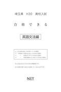 埼玉県高校入試合格できる英文法（平成30年度）
