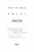 埼玉県高校入試合格できる英文法（平成30年度）