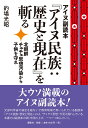 アイヌ副読本『アイヌ民族：歴史と現在』を斬る 北朝鮮チュチェ思想汚染から子供を守れ 的場 光昭