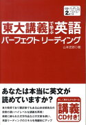 東大講義で学ぶ英語パーフェクトリーディング