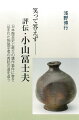 戦後の日本陶芸史上、最大の贋作事件に巻き込まれた無形文化財調査官が、その大きな挫折を胸に秘めながらどのような人生を生きてきたのかーその足跡を追ったドキュメントストーリー！