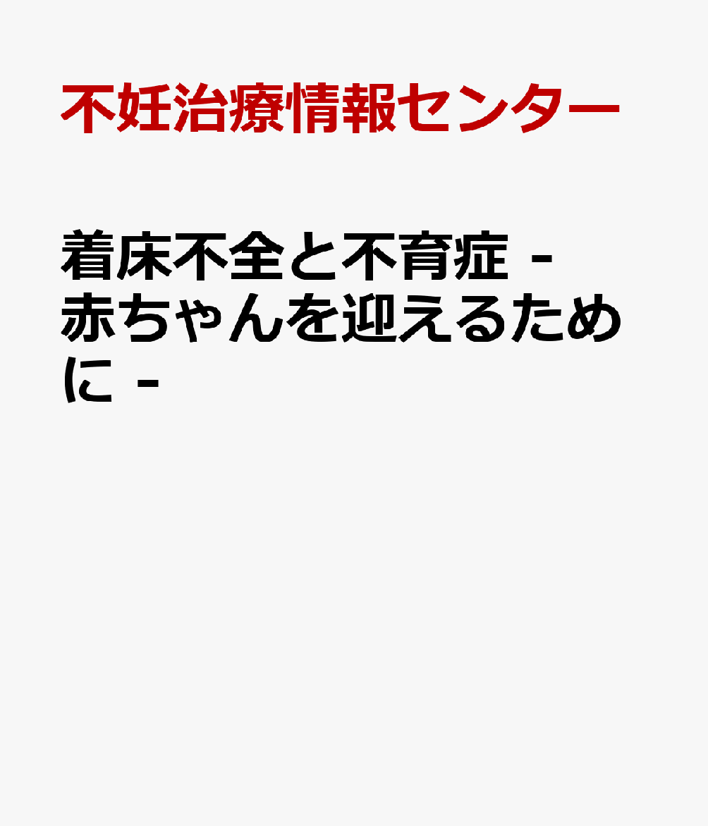 着床不全と不育症 -赤ちゃんを迎えるために - 書影