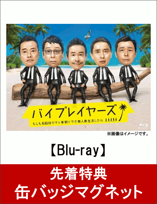 【先着特典】バイプレイヤーズ〜もしも名脇役がテレ東朝ドラで無人島生活したら〜Blu-ray BOX(缶バッジマグネット付き)【Blu-ray】