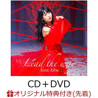 【楽天ブックス限定先着特典】Lead the way (初回限定盤 CD＋Blu-ray) (L判ブロマイド付き)