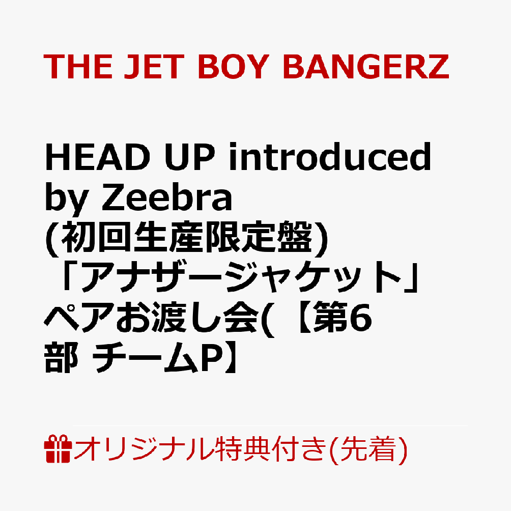 【楽天ブックス限定先着特典】【クレジットカード決済限定】【イベント対象】HEAD UP introduced by Zeebra (初回生産限定盤 CD＋Blu-ray)(「アナザージャケット」ペアお渡し会(【第6部 チームP】))