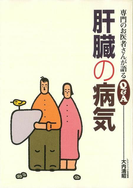 【バーゲン本】肝臓の病気ー専門のお医者さんが語るQ＆A （専門のお医者さんが語るQ＆A） [ 大内　清昭 ]