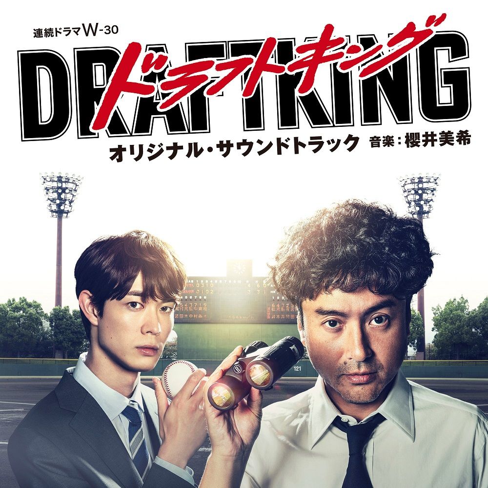 連続ドラマW-30 ドラフトキング オリジナル サウンドトラック 櫻井美希
