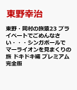 東野・岡村の旅猿23 プライベートでごめんなさい・・・シンガポールでマーライオンを見まくりの旅 ドキドキ編 プレミアム完全版 [ 東野幸治 ]