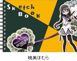 『マギアレコード 魔法少女まどか☆マギカ外伝』図案スケッチブック／暁美ほむら