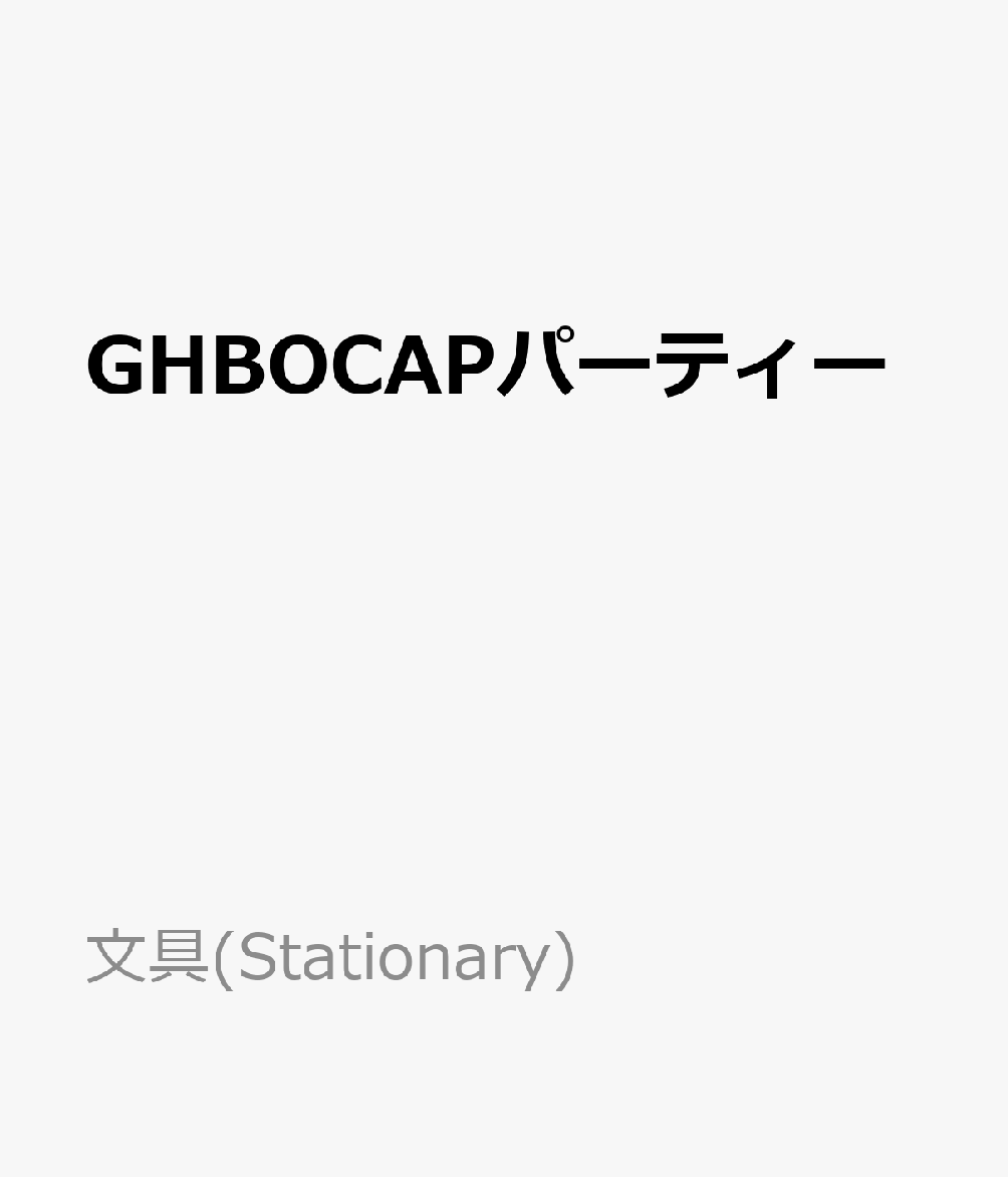 GHBOCAPパーティー