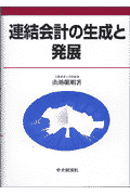 連結会計の生成と発展