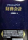 ブラッシュアップ財務会計