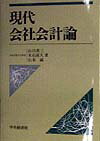 現代会社会計論