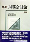 財務会計論新版（第4版）