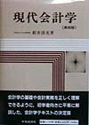 現代会計学第4版