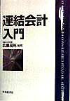 連結会計入門