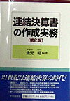 連結決算書の作成実務第2版