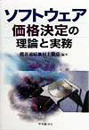 ソフトウェア価格決定の理論と実務