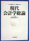 現代会計学総論