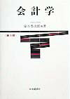 会計学第3版