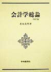 会計学総論改訂版