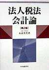 法人税法会計論第2版