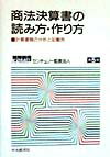 商法決算書の読み方・作り方第5版