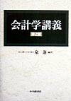 会計学講義第2版