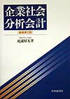 企業社会分析会計増補第2版 [ 梶浦昭友 ]