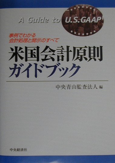 米国会計原則ガイドブック