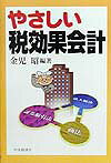 やさしい税効果会計