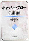 キャッシュ・フロー会計論