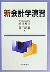 新会計学演習