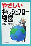 やさしいキャッシュフロー経営