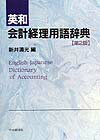 英和会計経理用語辞典第2版