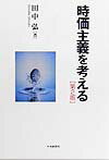 時価主義を考える第2版