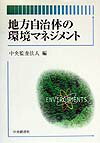 地方自治体の環境マネジメント