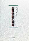 会計情報の変革