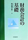 財務会計の基礎