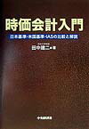 時価会計入門