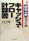 「資金4表」でつくるキャッシュ・フロー計算書 （CK　books） [ 宇角英樹 ]