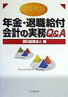 図解表解年金・退職給付会計の実務Q＆A