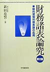 財務諸表論究第2版